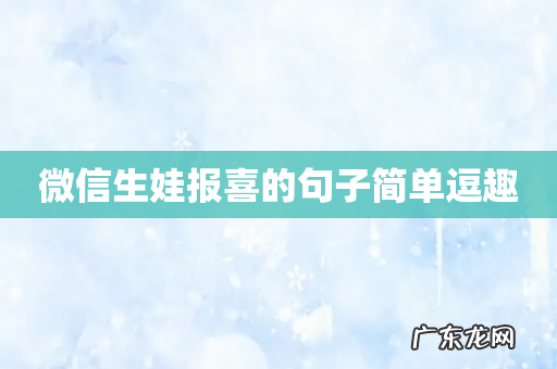 微信生娃报喜的句子简单逗趣
