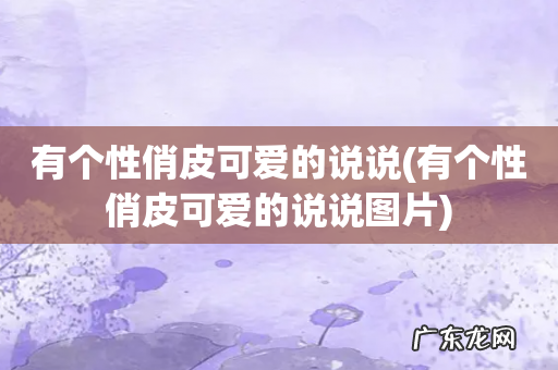 有个性俏皮可爱的说说图片 有个性俏皮可爱的说说
