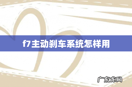 f7主动刹车系统怎样用
