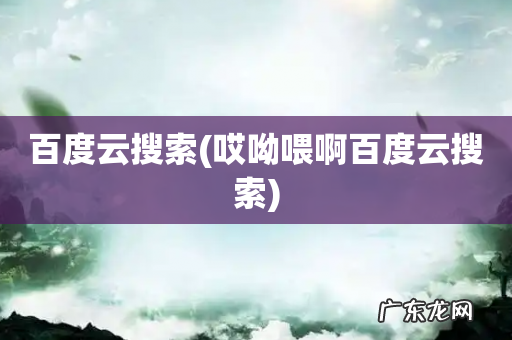 哎呦喂啊百度云搜索 百度云搜索