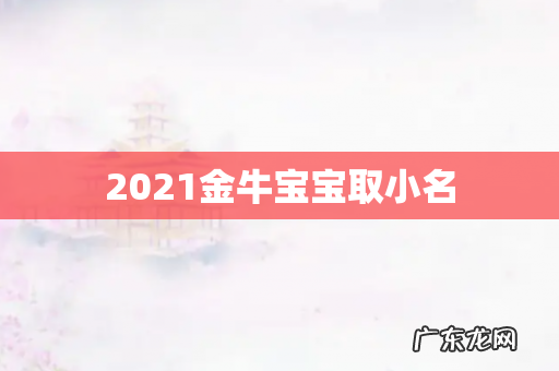 2021金牛宝宝取小名