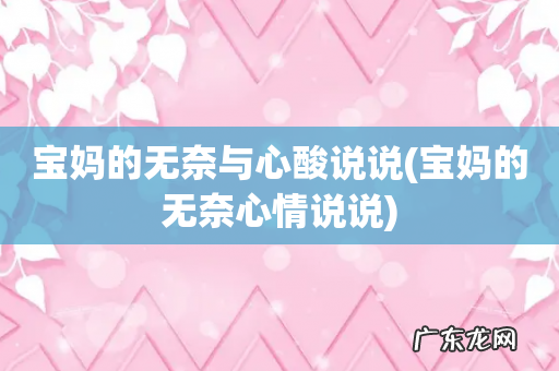 宝妈的无奈心情说说 宝妈的无奈与心酸说说