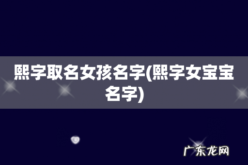 熙字女宝宝名字 熙字取名女孩名字