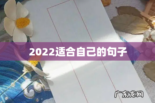 2022适合自己的句子