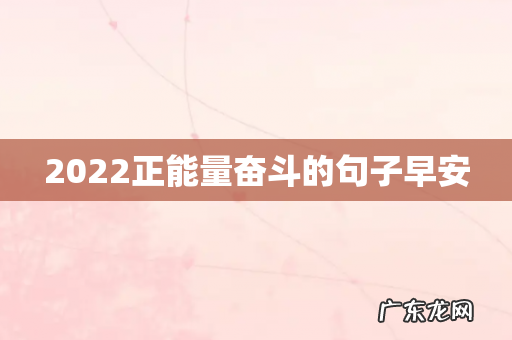 2022正能量奋斗的句子早安
