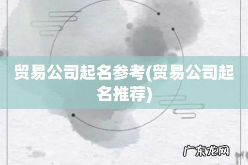 贸易公司起名推荐 贸易公司起名参考