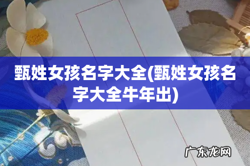 甄姓女孩名字大全牛年出 甄姓女孩名字大全