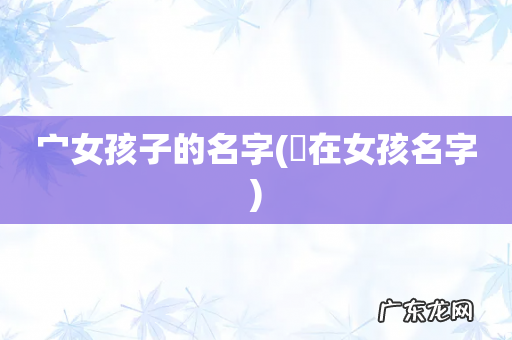 菓在女孩名字 宀女孩子的名字