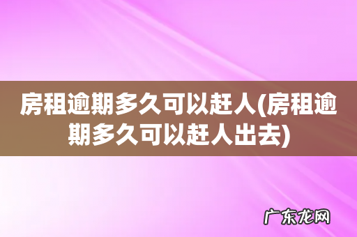 房租逾期多久可以赶人出去 房租逾期多久可以赶人