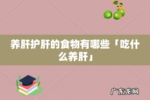 养肝护肝的食物有哪些「吃什么养肝」