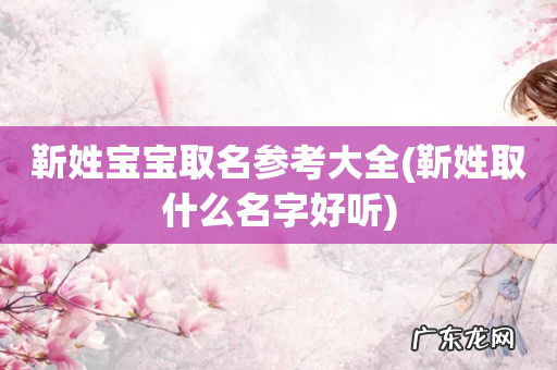 靳姓取什么名字好听 靳姓宝宝取名参考大全