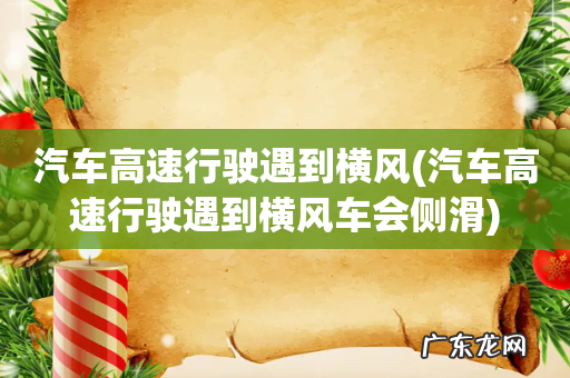 汽车高速行驶遇到横风车会侧滑 汽车高速行驶遇到横风