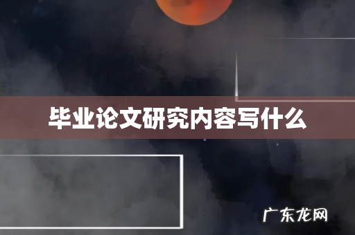 毕业论文研究内容写什么