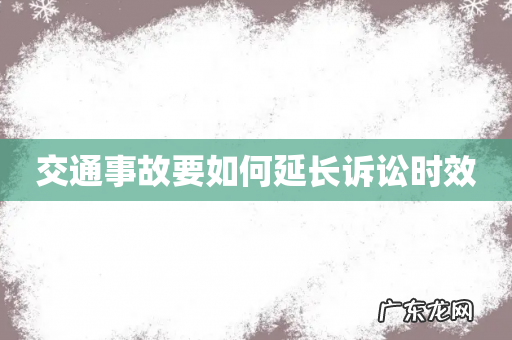 交通事故要如何延长诉讼时效