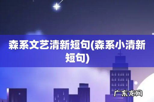 森系小清新短句 森系文艺清新短句