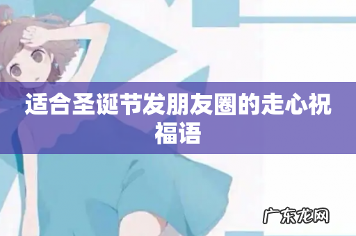 适合圣诞节发朋友圈的走心祝福语