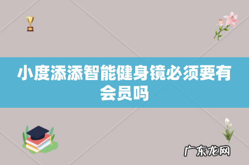 小度添添智能健身镜必须要有会员吗