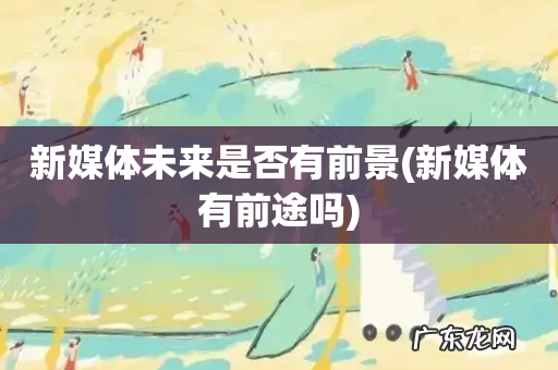 新媒体有前途吗 新媒体未来是否有前景