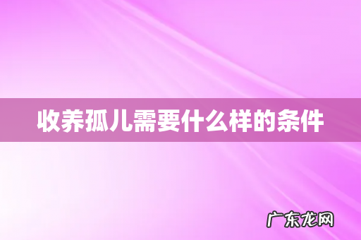 收养孤儿需要什么样的条件