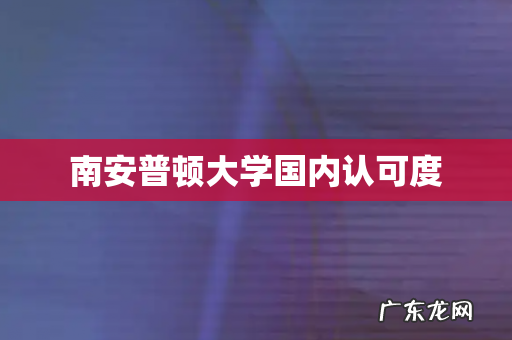 南安普顿大学国内认可度