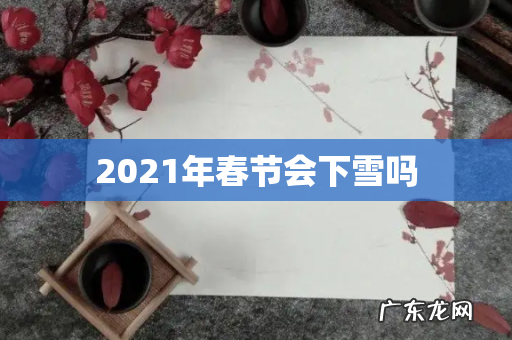 2021年春节会下雪吗