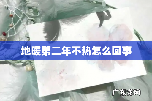 地暖第二年不热怎么回事