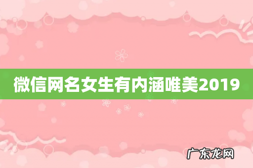 微信网名女生有内涵唯美2019