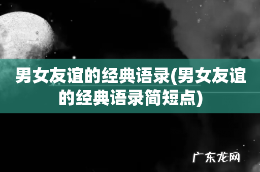 男女友谊的经典语录简短点 男女友谊的经典语录
