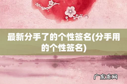 分手用的个性签名 最新分手了的个性签名