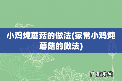 家常小鸡炖蘑菇的做法 小鸡炖蘑菇的做法