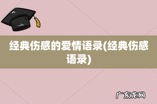 经典伤感语录 经典伤感的爱情语录