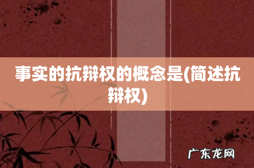 简述抗辩权 事实的抗辩权的概念是