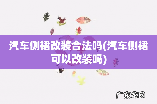 汽车侧裙可以改装吗 汽车侧裙改装合法吗