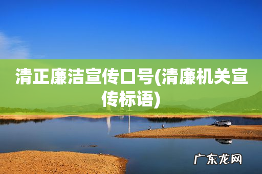 清廉机关宣传标语 清正廉洁宣传口号