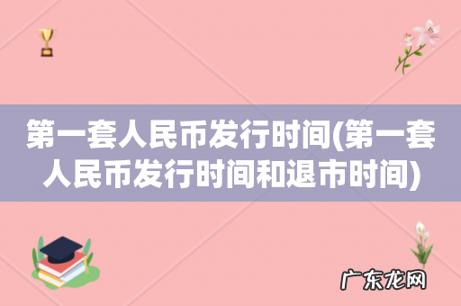 第一套人民币发行时间和退市时间 第一套人民币发行时间