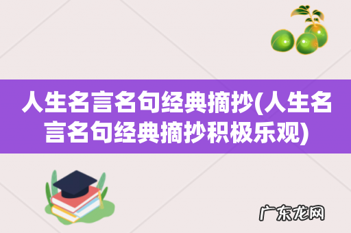 人生名言名句经典摘抄积极乐观 人生名言名句经典摘抄