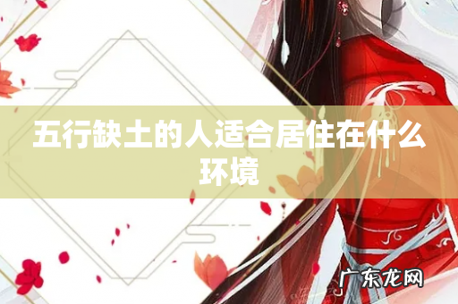 五行缺土的人适合居住在什么环境