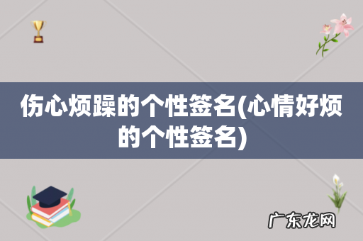 心情好烦的个性签名 伤心烦躁的个性签名