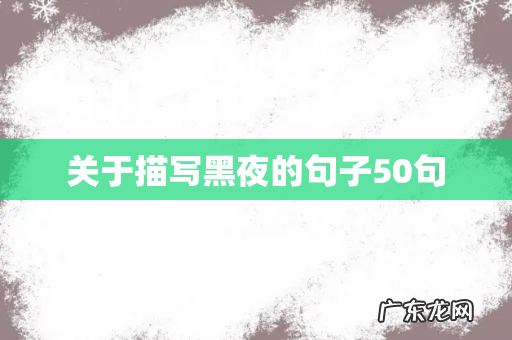 关于描写黑夜的句子50句