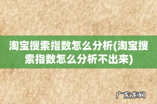 淘宝搜索指数怎么分析不出来 淘宝搜索指数怎么分析