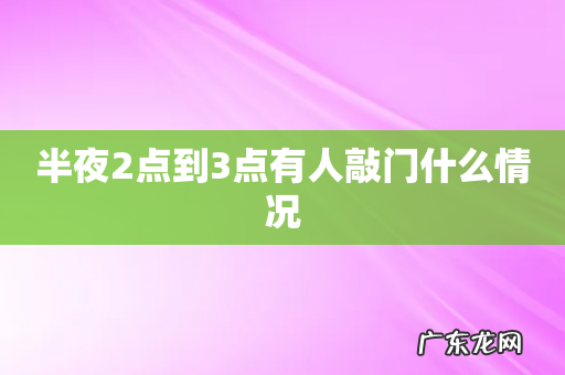 半夜2点到3点有人敲门什么情况