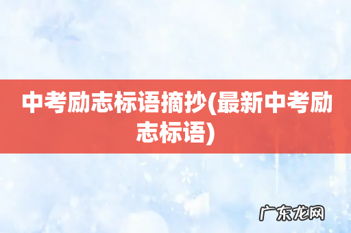 最新中考励志标语 中考励志标语摘抄