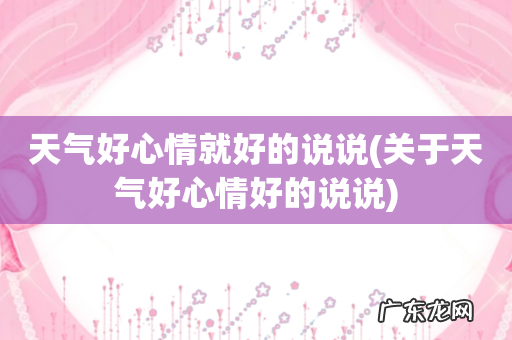 关于天气好心情好的说说 天气好心情就好的说说