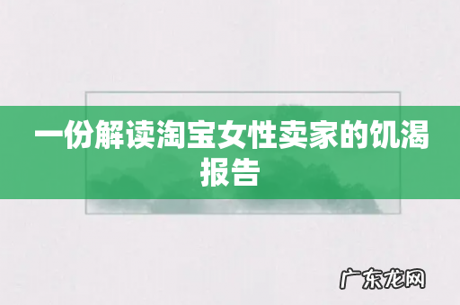 一份解读淘宝女性卖家的饥渴报告