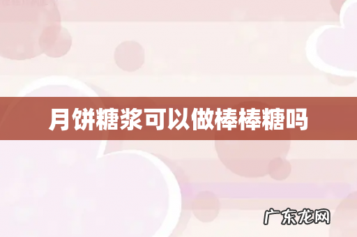 月饼糖浆可以做棒棒糖吗
