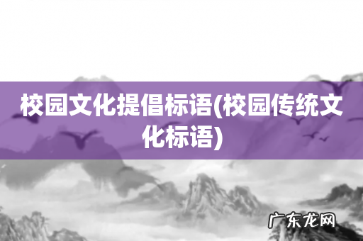 校园传统文化标语 校园文化提倡标语