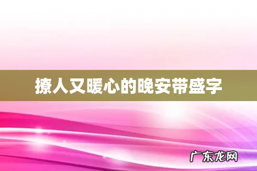 撩人又暖心的晚安带盛字