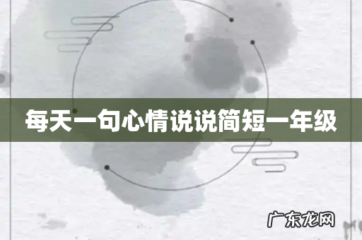 每天一句心情说说简短一年级