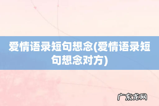 爱情语录短句想念对方 爱情语录短句想念
