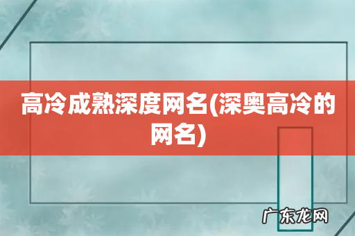 深奥高冷的网名 高冷成熟深度网名